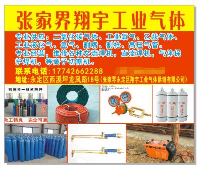 张家界工业气体,张家界翔宇工业气体,各种焊机,工业气体,气瓶,汽保焊机导电咀,切割机,切割配件 张家界工业气体,张家界翔宇工业气体,各种焊机,工业气体,气瓶,汽保焊机导电咀,切割机,切割配件